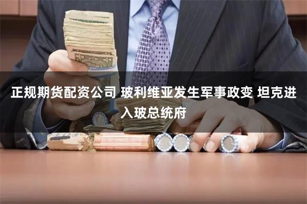 正规期货配资公司 玻利维亚发生军事政变 坦克进入玻总统府