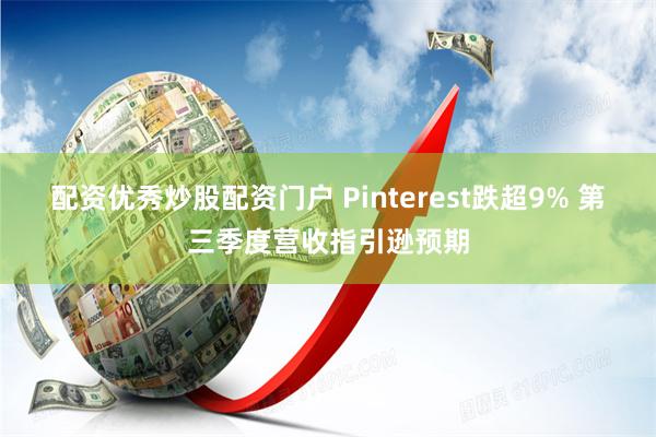 配资优秀炒股配资门户 Pinterest跌超9% 第三季度营收指引逊预期