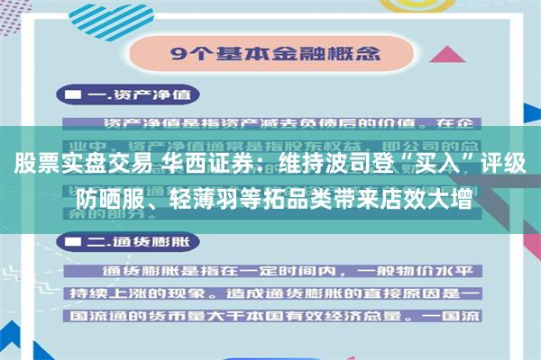 股票实盘交易 华西证券:维持波司登“买入”评级 防晒服、轻薄羽等拓品类带来店效大增