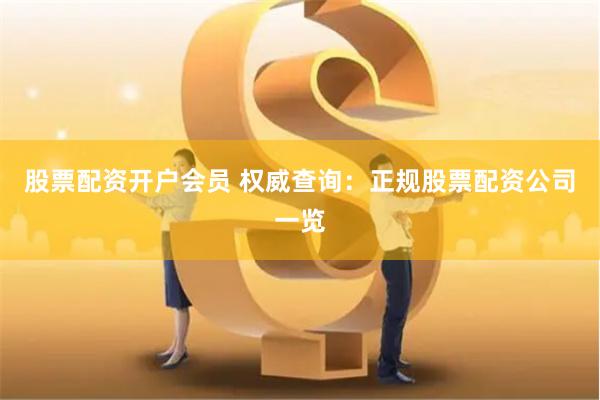 股票配资开户会员 权威查询:正规股票配资公司一览